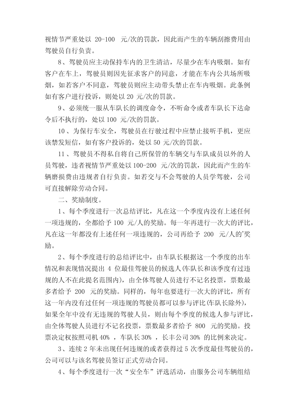 车队驾驶员奖惩制度 _第2页
