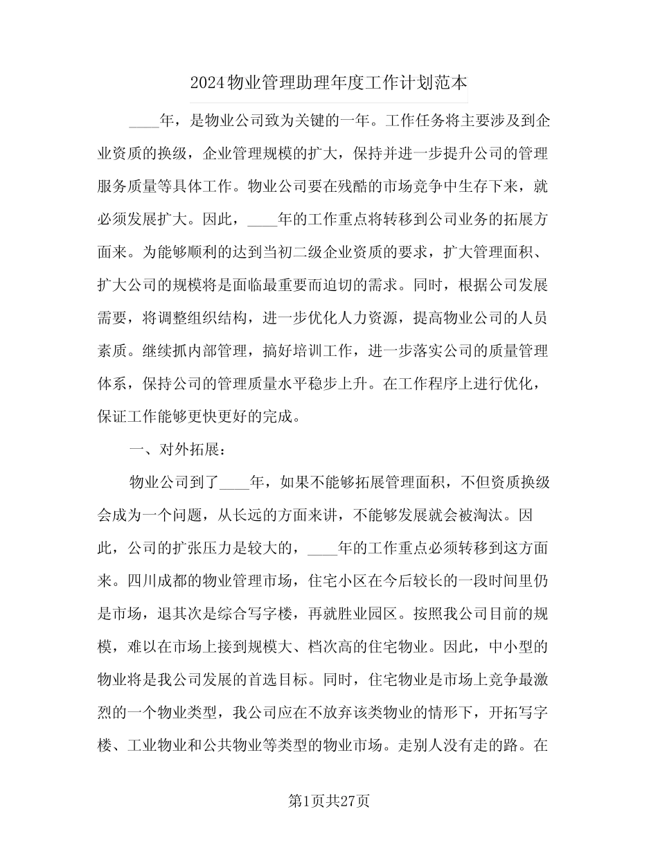 2024物业管理助理年度工作计划范本(七) _第1页