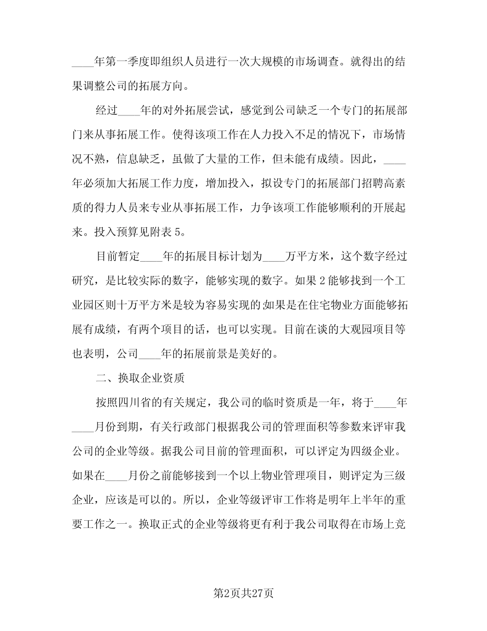 2024物业管理助理年度工作计划范本(七) _第2页