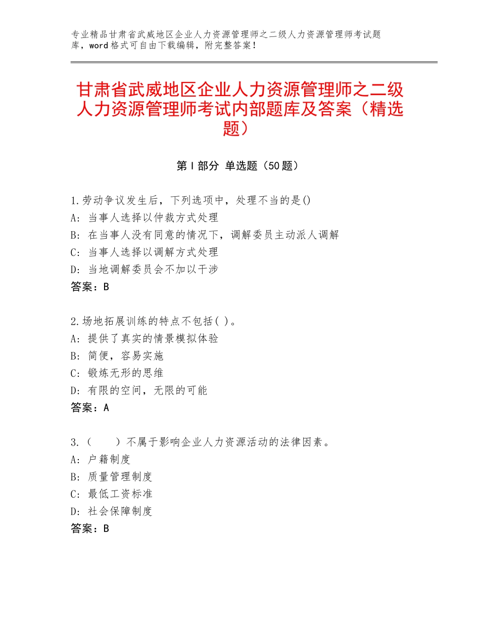 甘肃省武威地区企业人力资源管理师之二级人力资源管理师考试内部题库及答案（精选题）_第1页