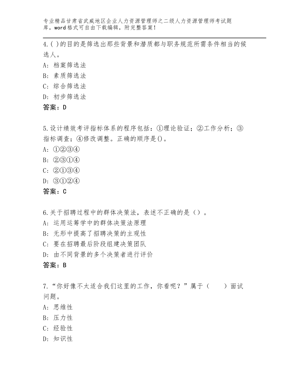 甘肃省武威地区企业人力资源管理师之二级人力资源管理师考试内部题库及答案（精选题）_第2页
