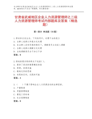 甘肃省武威地区企业人力资源管理师之二级人力资源管理师考试内部题库及答案（精选题）