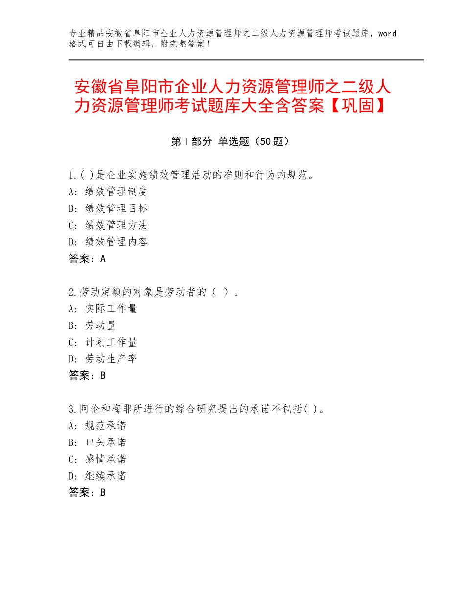 安徽省阜阳市企业人力资源管理师之二级人力资源管理师考试题库大全含答案【巩固】_第1页
