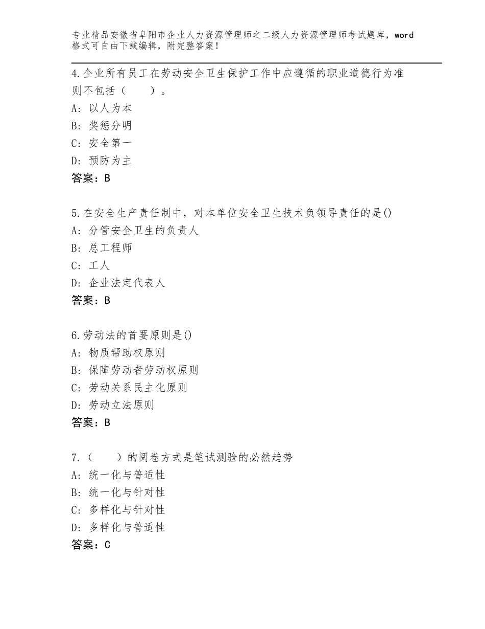 安徽省阜阳市企业人力资源管理师之二级人力资源管理师考试题库大全含答案【巩固】_第2页
