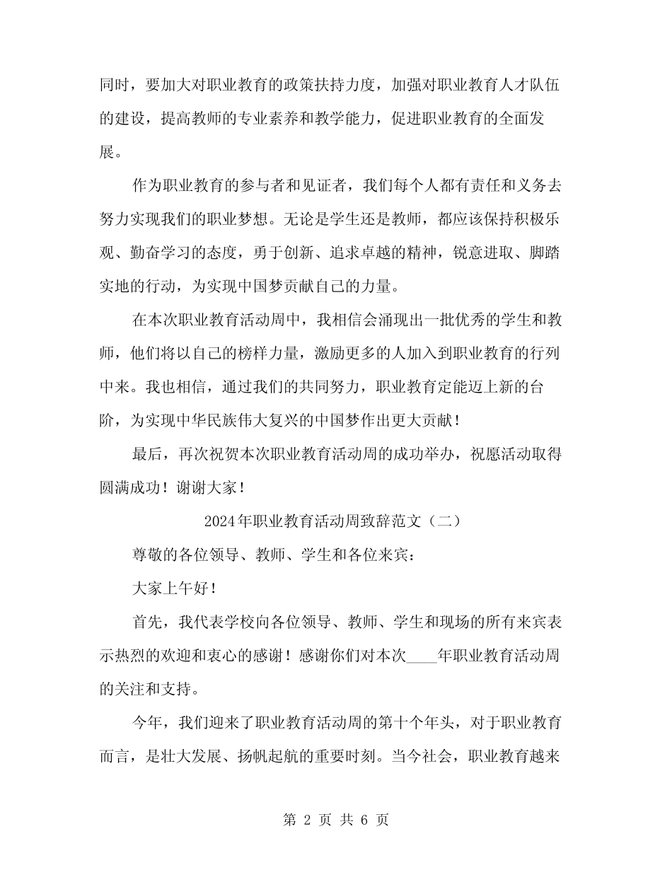 2024年职业教育活动周致辞范文(三)_第2页