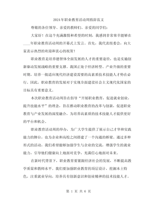 2024年职业教育活动周致辞范文(三)
