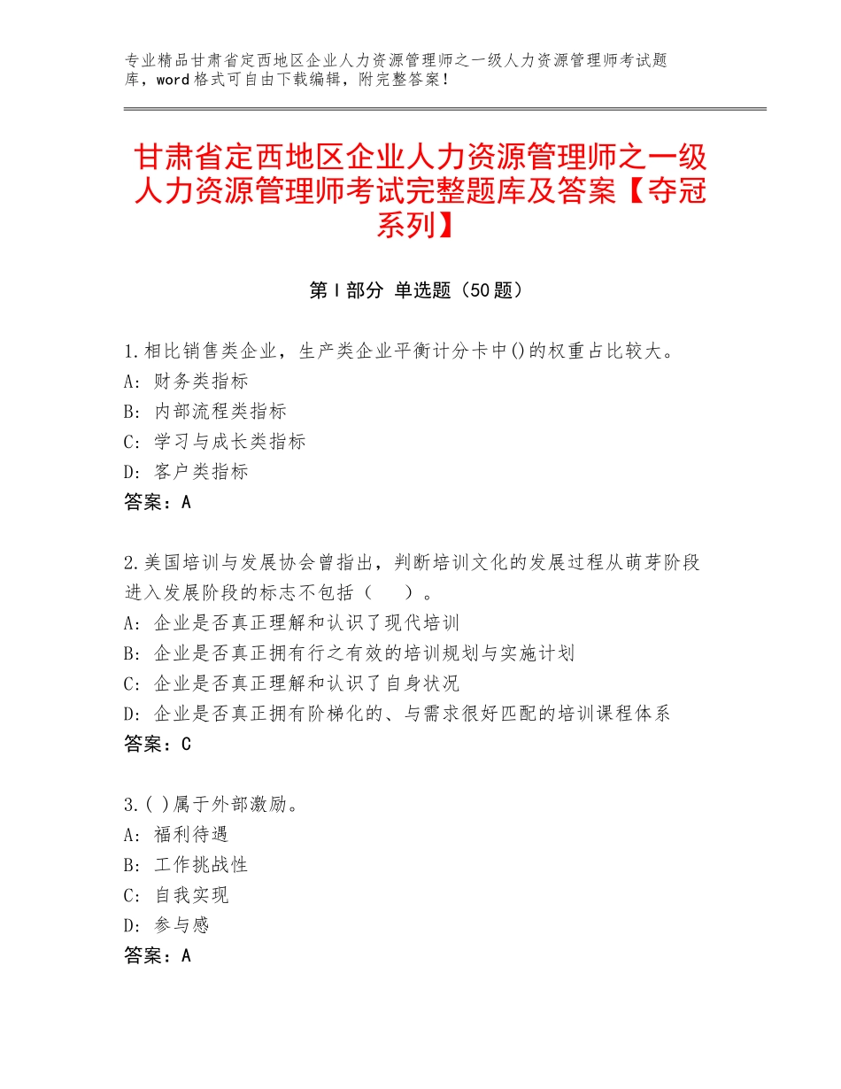 甘肃省定西地区企业人力资源管理师之一级人力资源管理师考试完整题库及答案【夺冠系列】_第1页