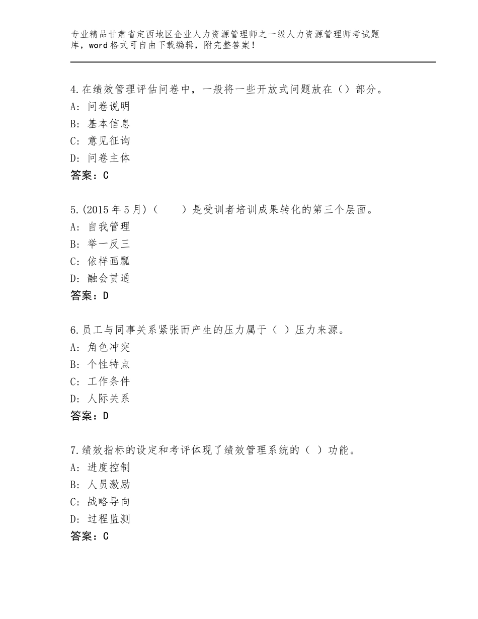 甘肃省定西地区企业人力资源管理师之一级人力资源管理师考试完整题库及答案【夺冠系列】_第2页