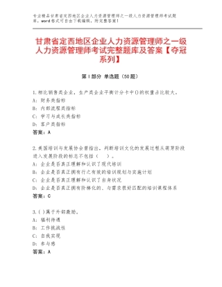 甘肃省定西地区企业人力资源管理师之一级人力资源管理师考试完整题库及答案【夺冠系列】