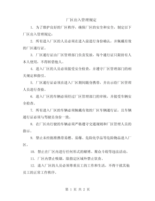 厂区出入管理规定 