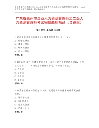 广东省惠州市企业人力资源管理师之二级人力资源管理师考试完整题库精品（含答案）