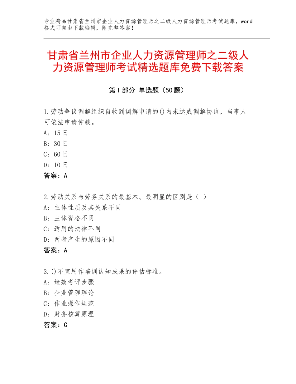 甘肃省兰州市企业人力资源管理师之二级人力资源管理师考试精选题库免费下载答案_第1页