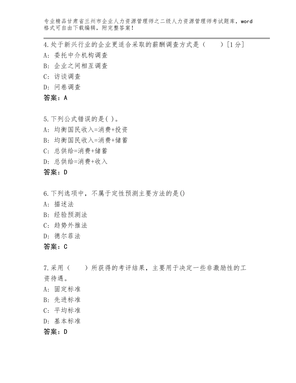 甘肃省兰州市企业人力资源管理师之二级人力资源管理师考试精选题库免费下载答案_第2页