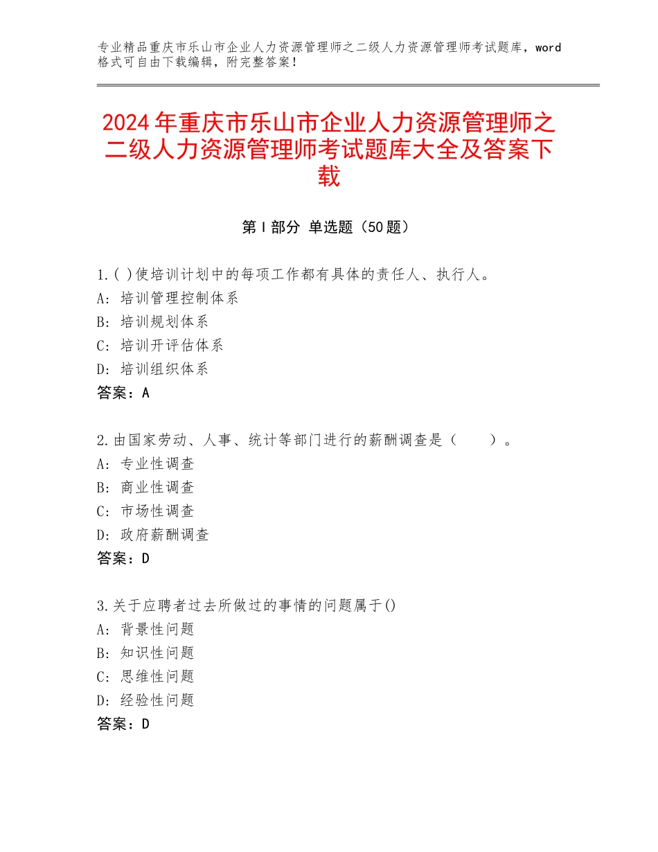 2024年重庆市乐山市企业人力资源管理师之二级人力资源管理师考试题库大全及答案下载_第1页
