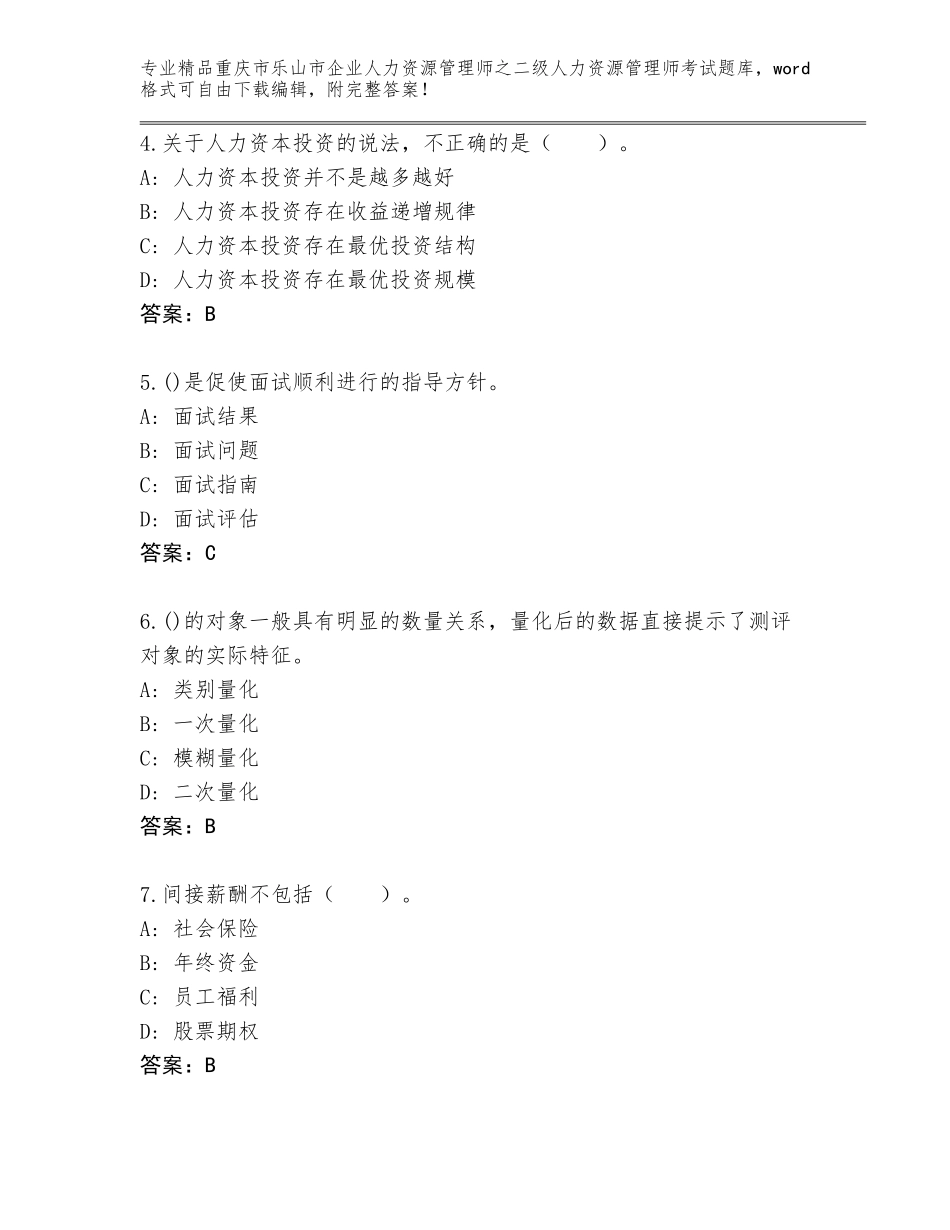 2024年重庆市乐山市企业人力资源管理师之二级人力资源管理师考试题库大全及答案下载_第2页