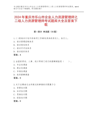 2024年重庆市乐山市企业人力资源管理师之二级人力资源管理师考试题库大全及答案下载