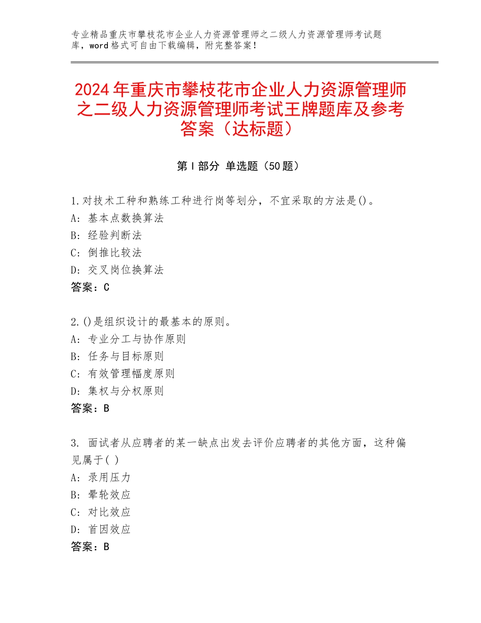 2024年重庆市攀枝花市企业人力资源管理师之二级人力资源管理师考试王牌题库及参考答案（达标题）_第1页