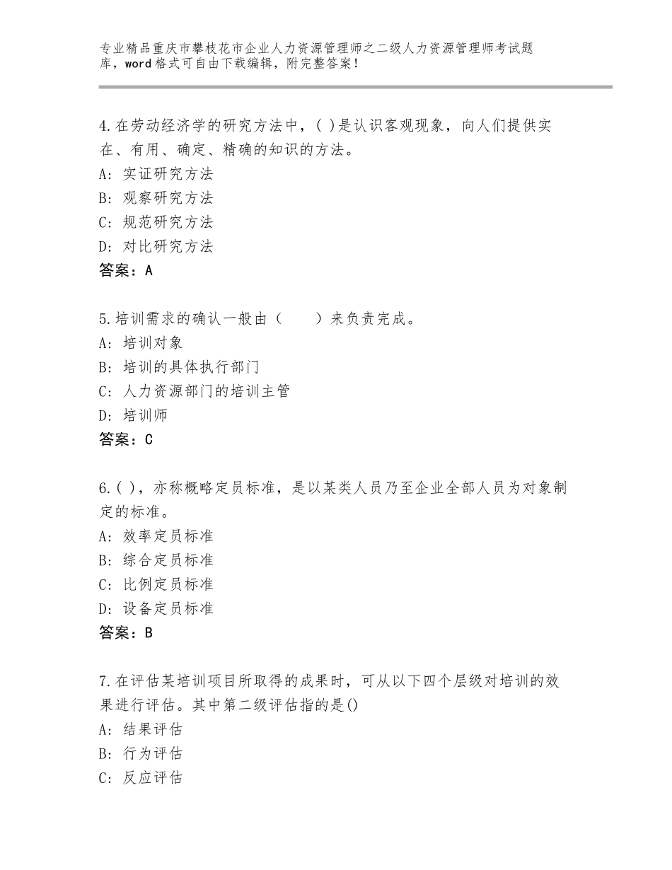 2024年重庆市攀枝花市企业人力资源管理师之二级人力资源管理师考试王牌题库及参考答案（达标题）_第2页