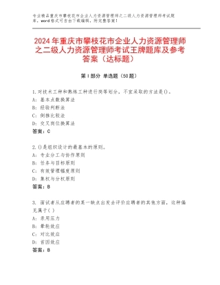 2024年重庆市攀枝花市企业人力资源管理师之二级人力资源管理师考试王牌题库及参考答案（达标题）