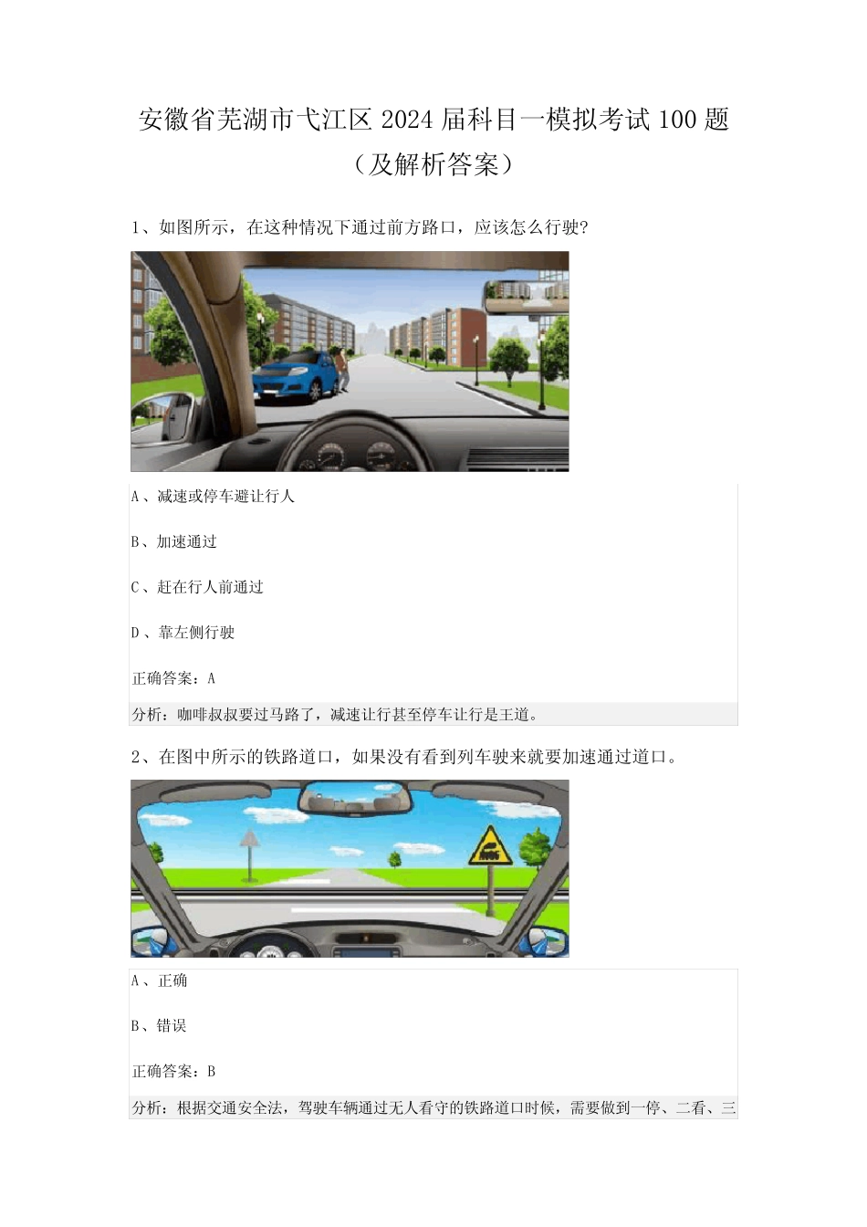 安徽省芜湖市弋江区2024届科目一模拟考试100题(及解析答案) _第1页