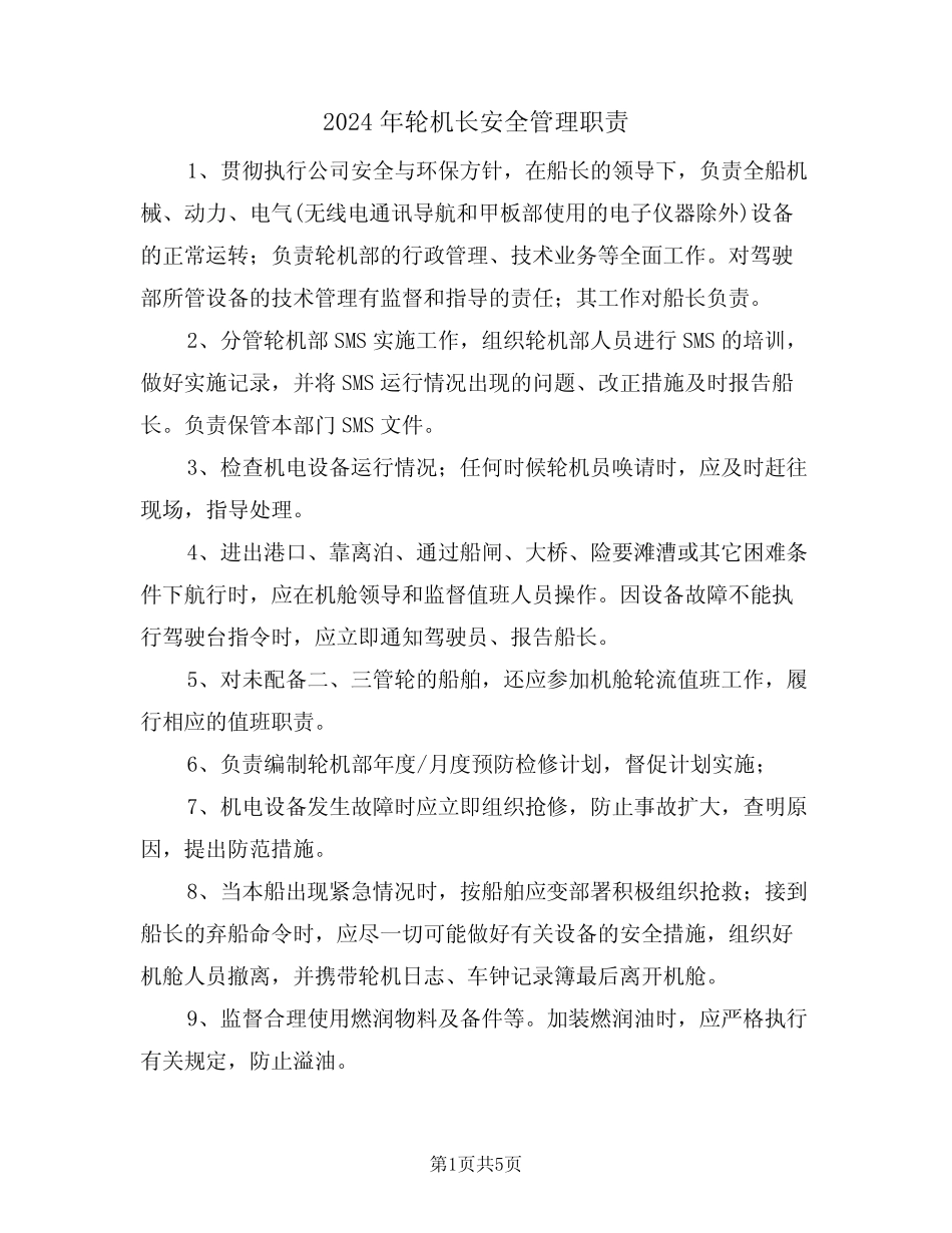 2024年轮机长安全管理职责(三) _第1页