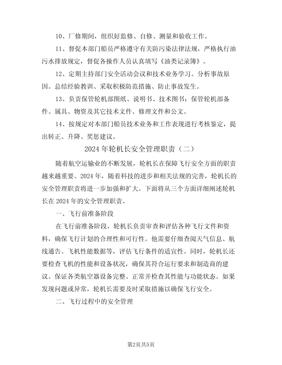 2024年轮机长安全管理职责(三) _第2页
