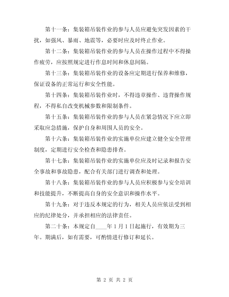 2024年集装箱吊装作业安全规定 _第2页