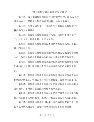 2024年集装箱吊装作业安全规定 
