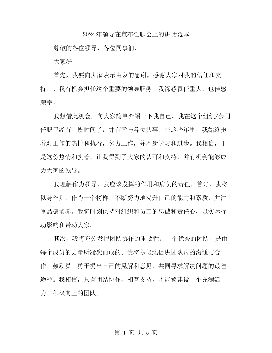 2024年领导在宣布任职会上的讲话范本(三) _第1页