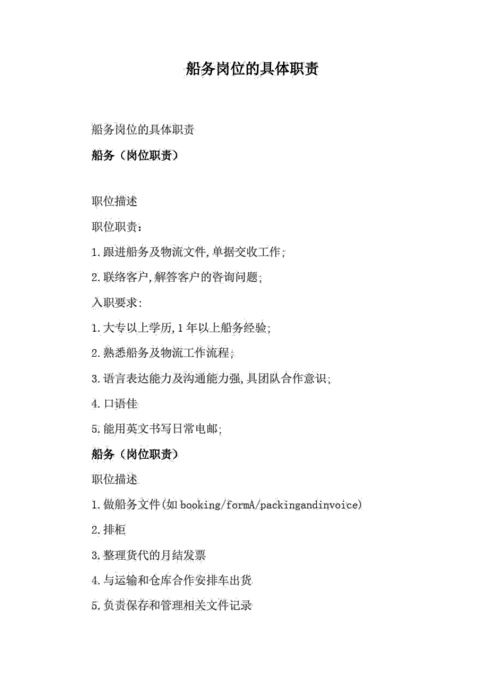 船务岗位的具体职责 _第1页