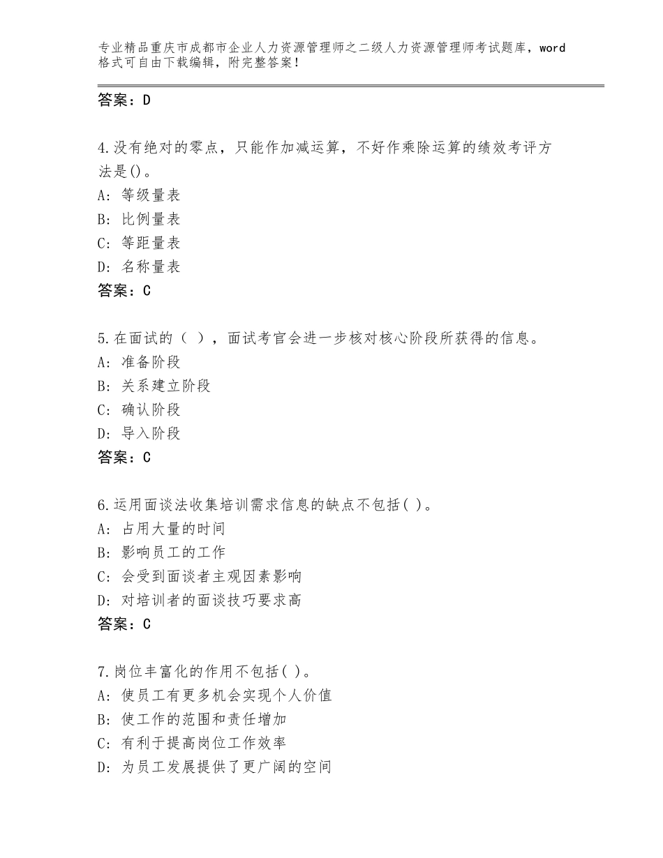 2024年重庆市成都市企业人力资源管理师之二级人力资源管理师考试通用题库及答案（名师系列）_第2页