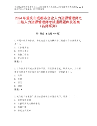 2024年重庆市成都市企业人力资源管理师之二级人力资源管理师考试通用题库及答案（名师系列）