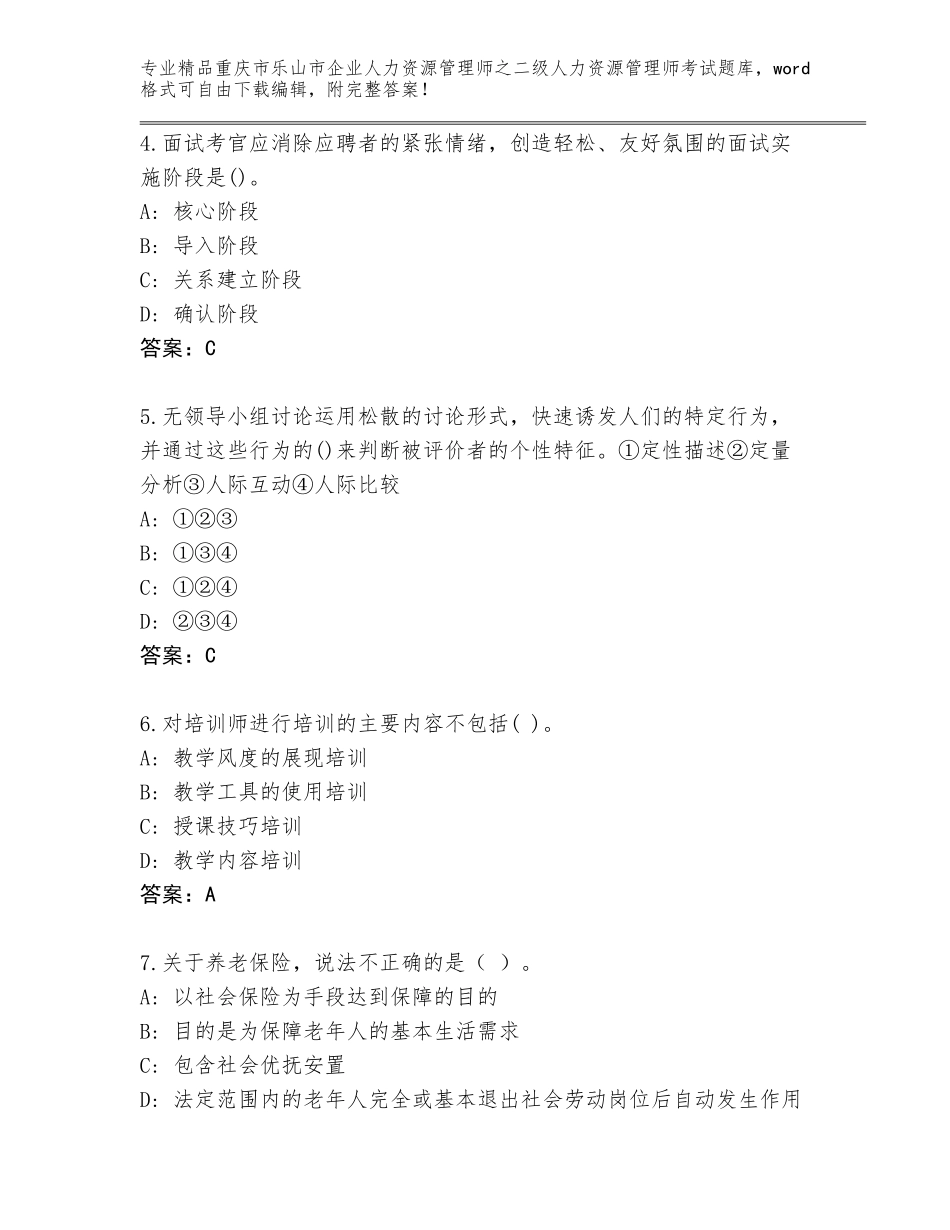 2024年重庆市乐山市企业人力资源管理师之二级人力资源管理师考试题库带答案（基础题）_第2页