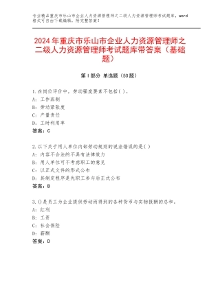2024年重庆市乐山市企业人力资源管理师之二级人力资源管理师考试题库带答案（基础题）