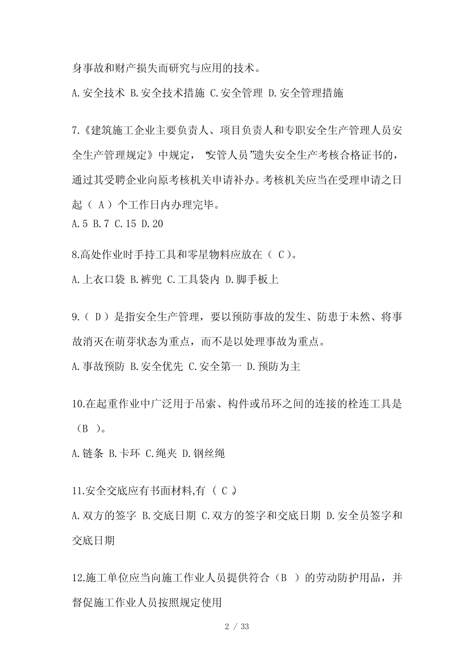 2024年吉林省安全员B证考试题库附答案 _第2页