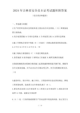 2024年吉林省安全员B证考试题库附答案 
