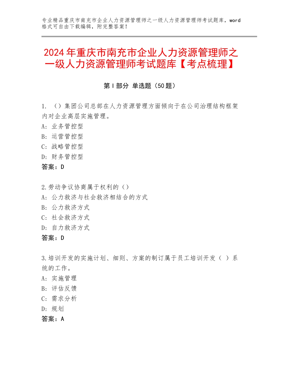 2024年重庆市南充市企业人力资源管理师之一级人力资源管理师考试题库【考点梳理】_第1页