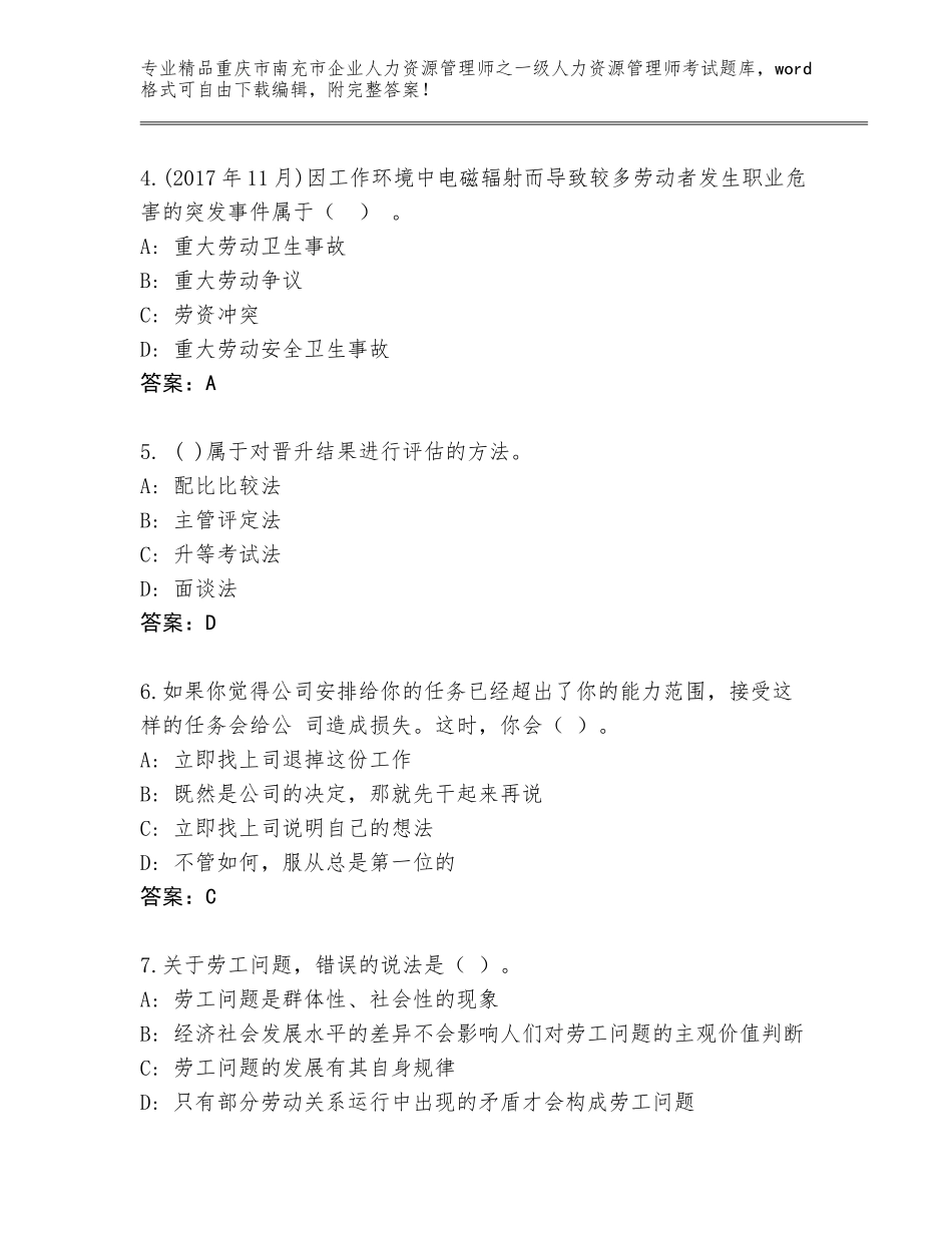 2024年重庆市南充市企业人力资源管理师之一级人力资源管理师考试题库【考点梳理】_第2页
