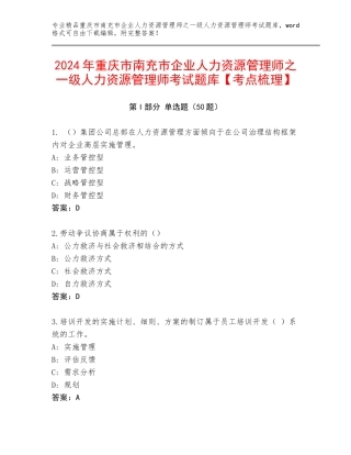2024年重庆市南充市企业人力资源管理师之一级人力资源管理师考试题库【考点梳理】