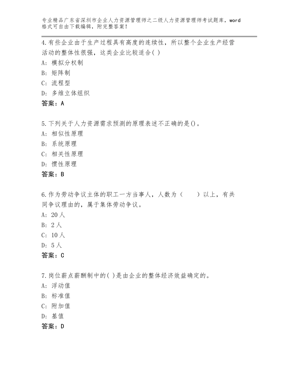 广东省深圳市企业人力资源管理师之二级人力资源管理师考试精选题库附答案【B卷】_第2页