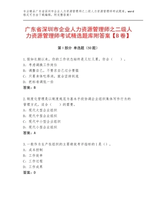 广东省深圳市企业人力资源管理师之二级人力资源管理师考试精选题库附答案【B卷】