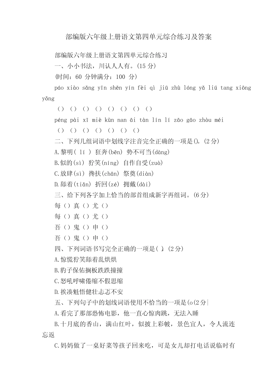 部编版六年级上册语文第四单元综合练习及答案_第1页