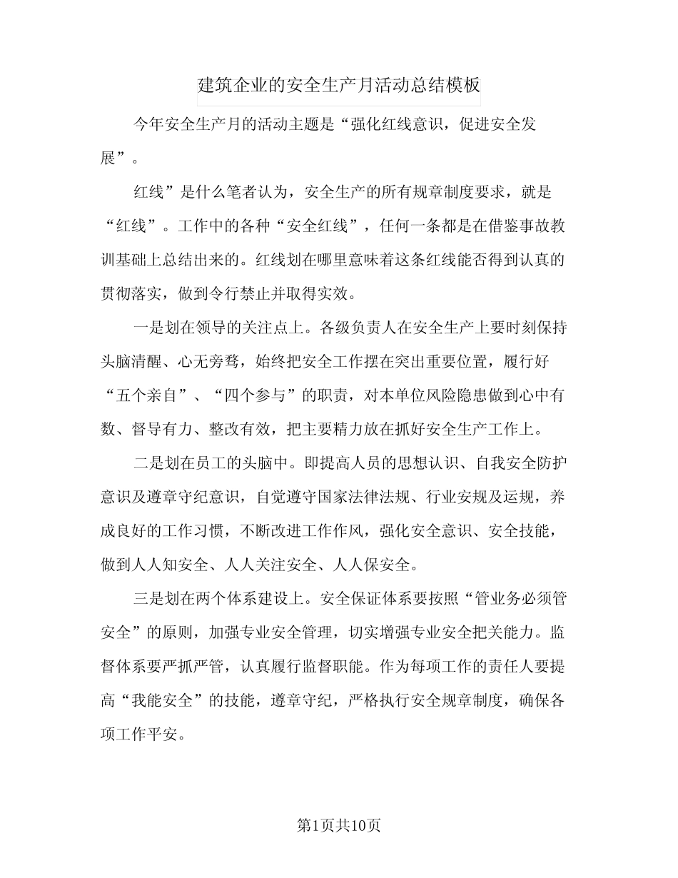2024年建筑企业的安全生产月活动总结模板(6) _第1页