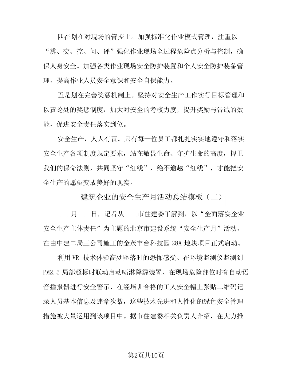2024年建筑企业的安全生产月活动总结模板(6) _第2页