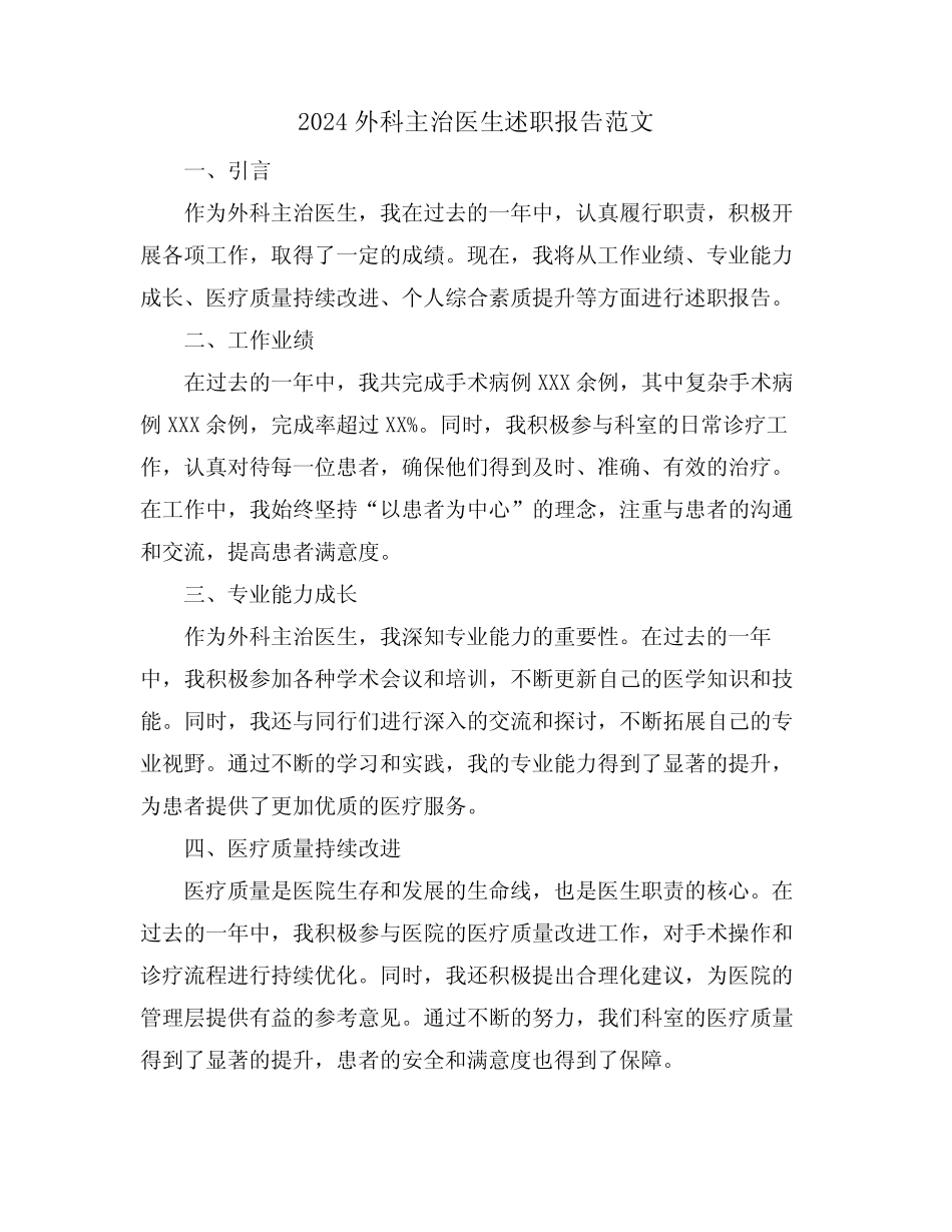 2024外科主治医生述职报告范文_第1页