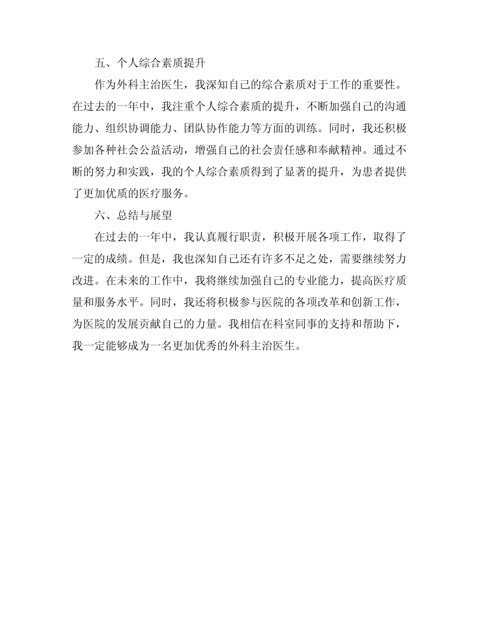 2024外科主治医生述职报告范文_第2页