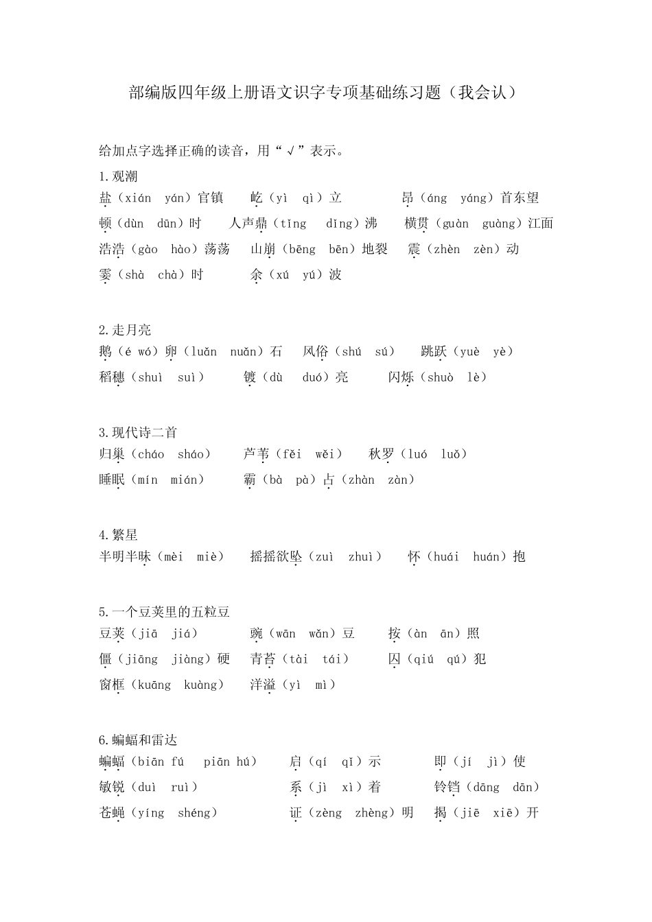 部编版四年级上册语文识字专项基础及提升练习题(附答案) _第1页