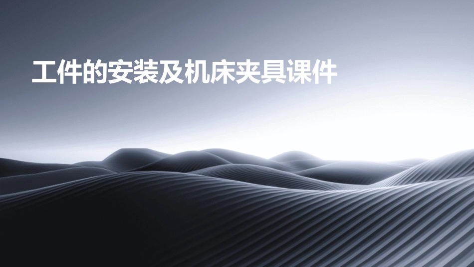 工件的安装及机床夹具课件_第1页