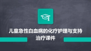 儿童急性白血病的化疗护理与支持治疗课件