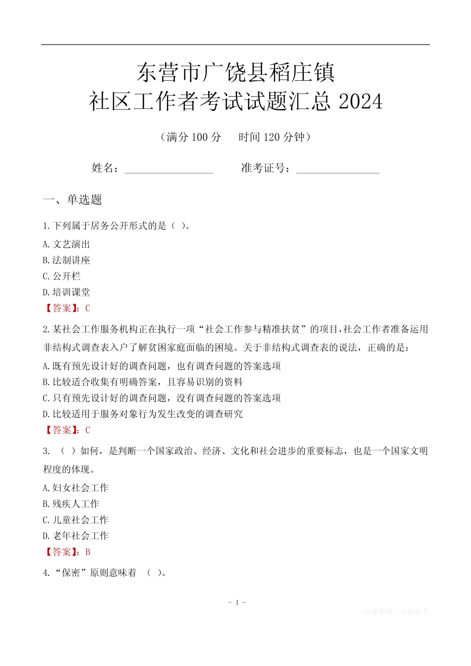东营市广饶县稻庄镇社区工作者考试试题汇总2024_第1页
